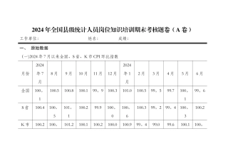 统计人员岗位知识培训试题