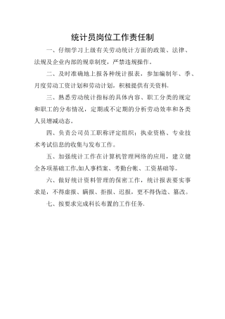 统计员岗位工作责任及考核办法