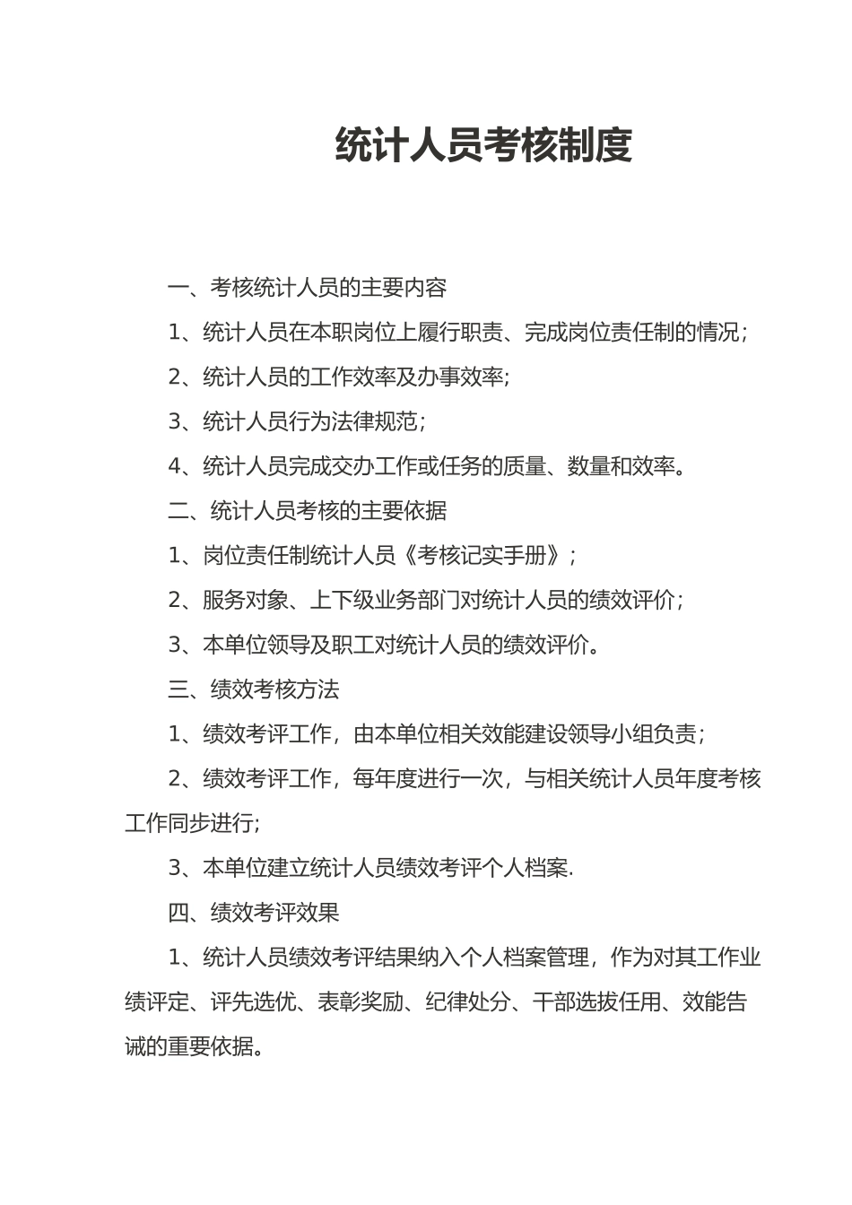 统计人员考核制度_第1页