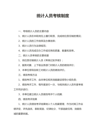统计人员考核制度