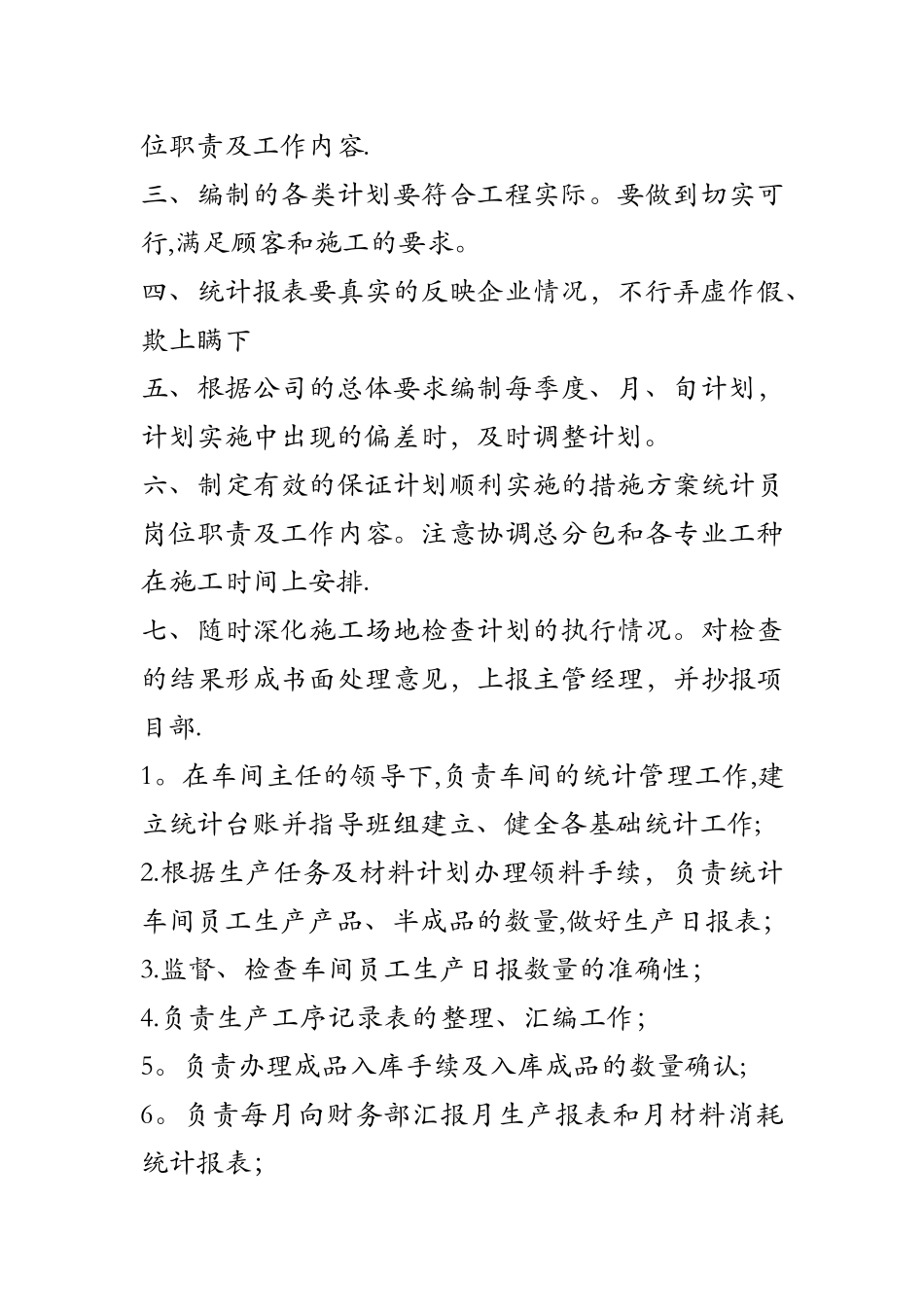 统计员岗位职责及工作内容_第2页