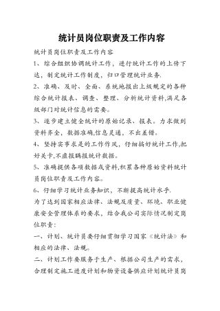 统计员岗位职责及工作内容