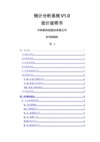 统计分析系统V1.0-设计说明书