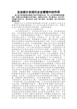统计在企业管理中的作用