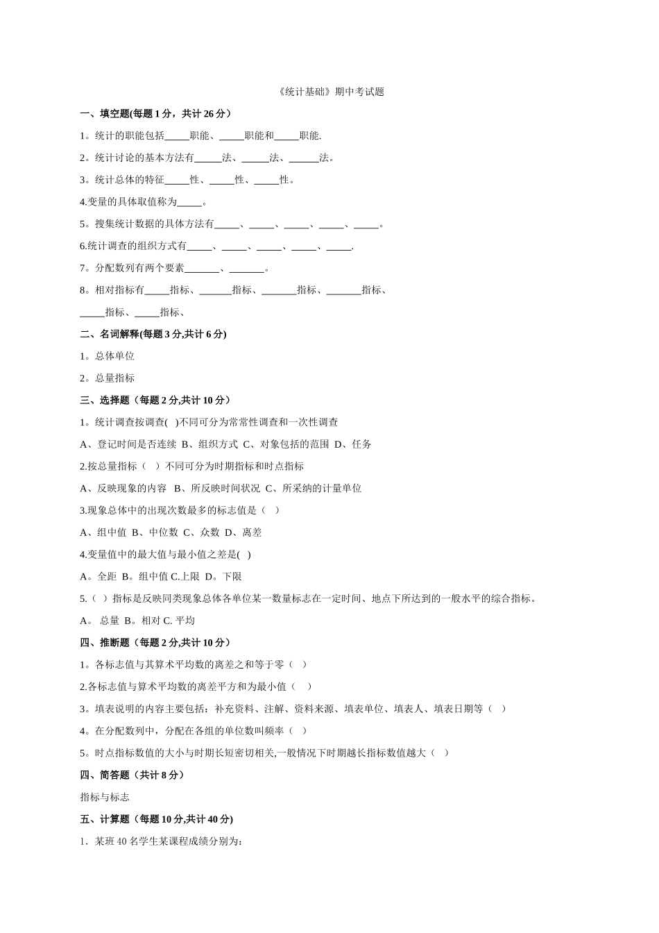 统计基础知识期中考试试题及答案_第1页