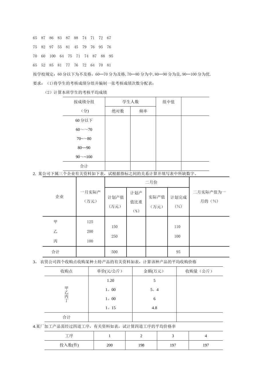 统计基础知识期中考试试题及答案_第2页