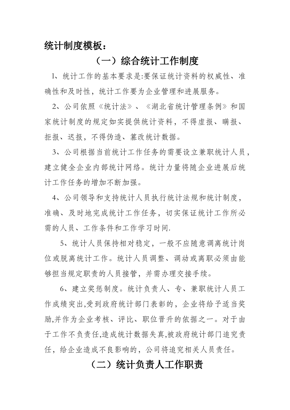 统计制度模板_第1页