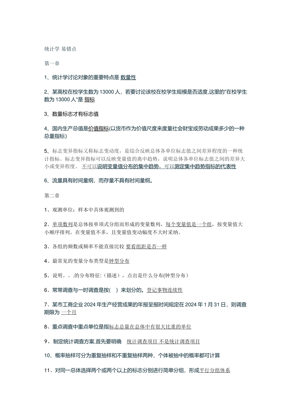 统计学-易错点_第1页