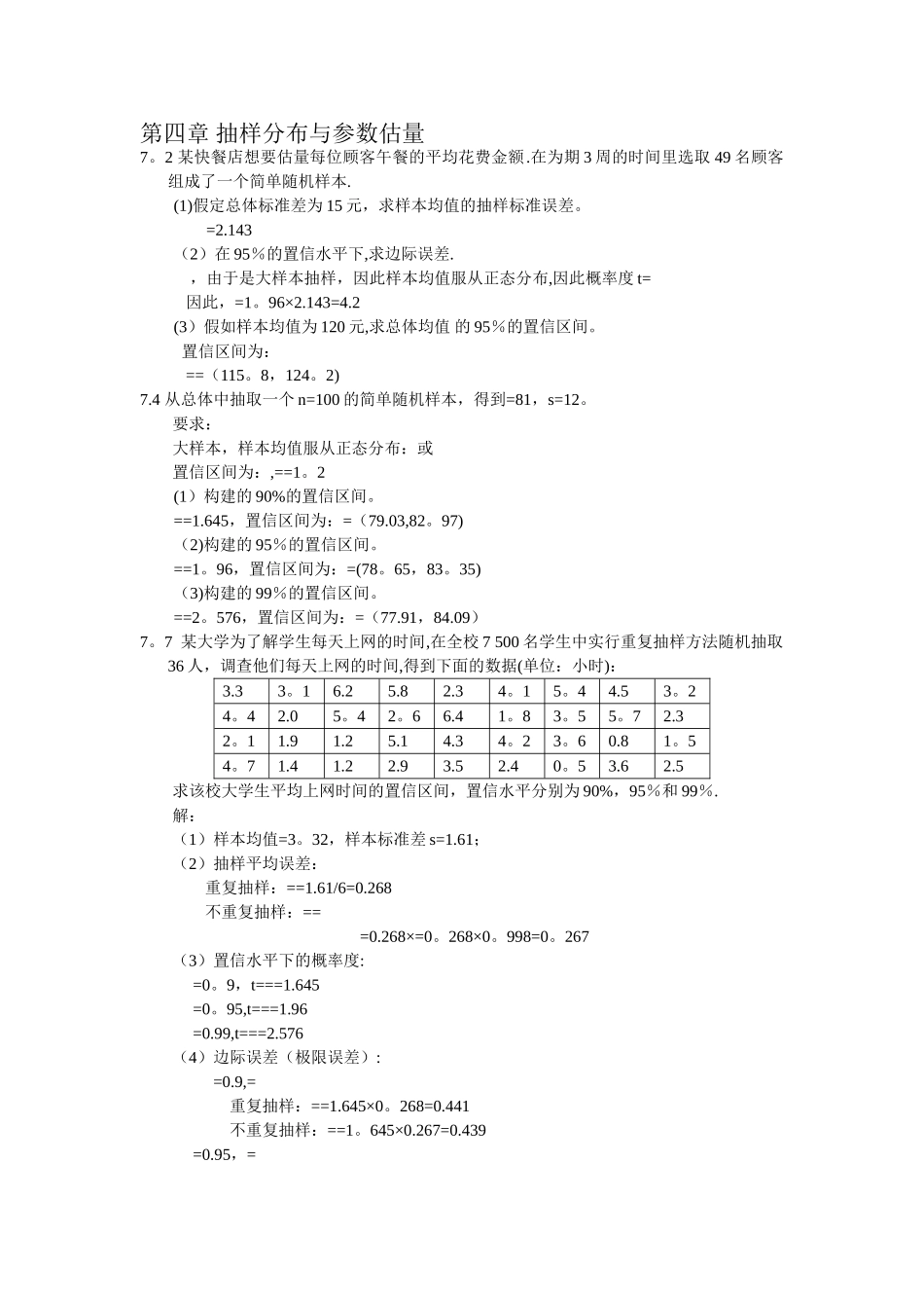 统计学-第四版-第七章答案_第1页