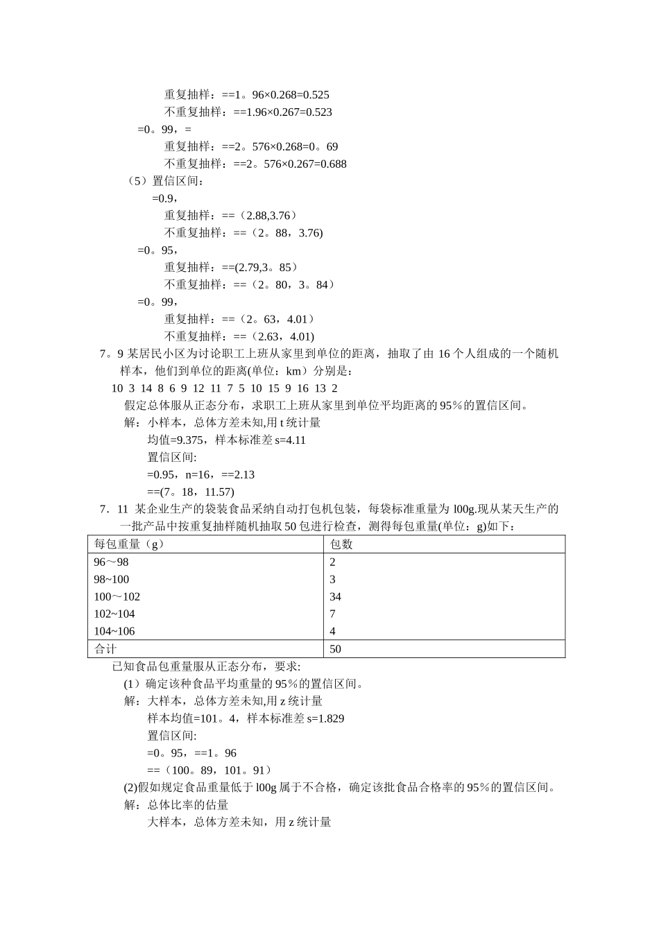 统计学-第四版-第七章答案_第2页
