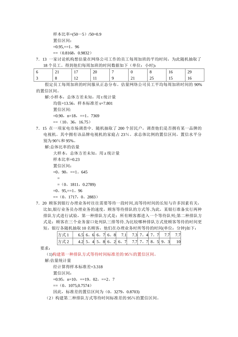 统计学-第四版-第七章答案_第3页