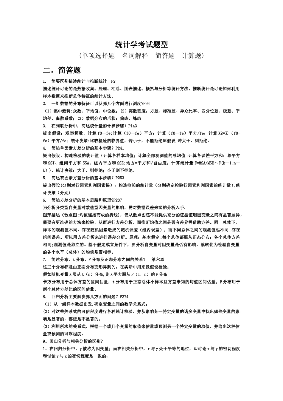 统计学(整理主要题目1)_第1页