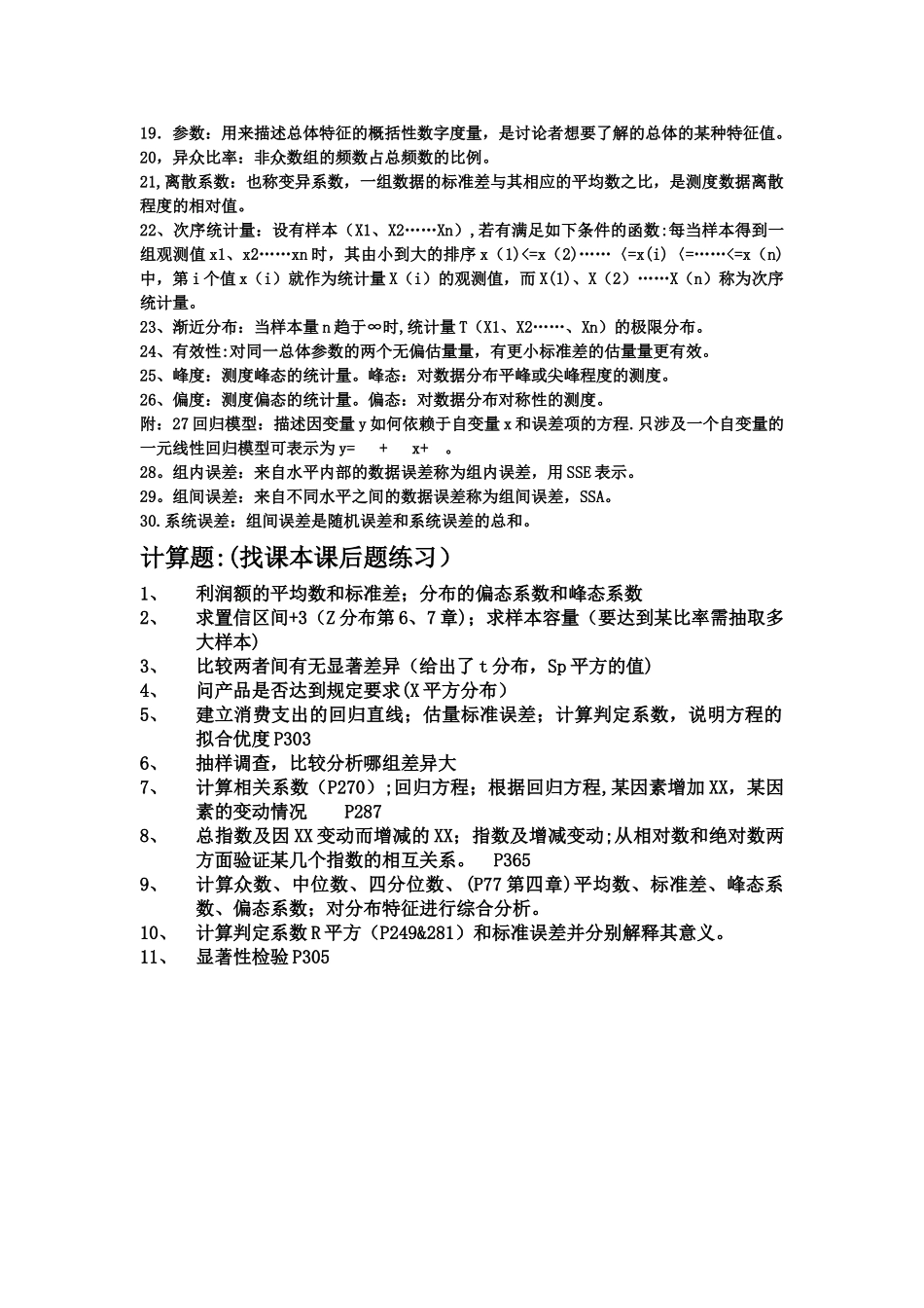 统计学(整理主要题目1)_第3页