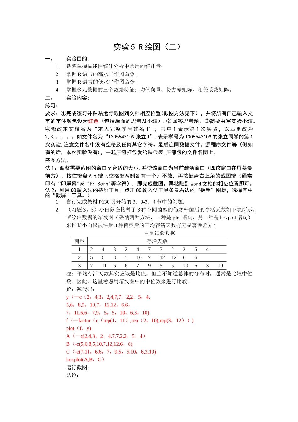 统计学R语言实验5_第1页
