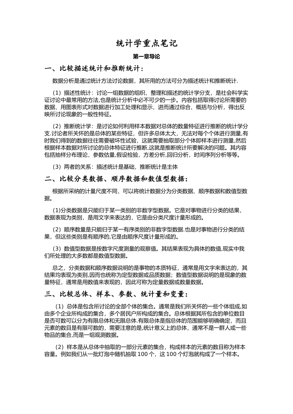 统计学-贾俊平-考研-知识点总结_第1页