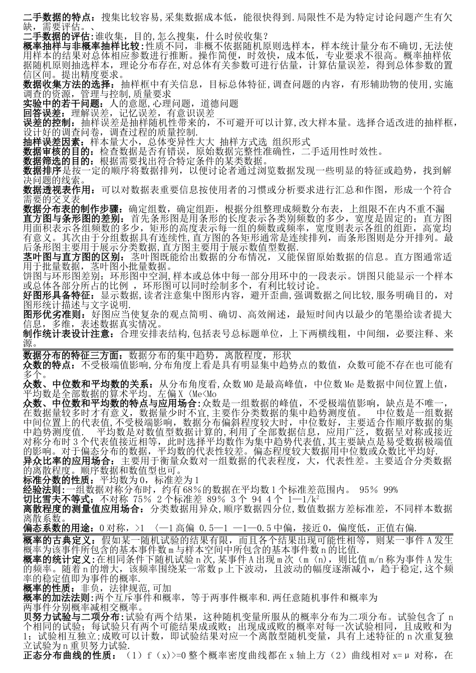 统计学-复习重点-贾俊平-2_第1页