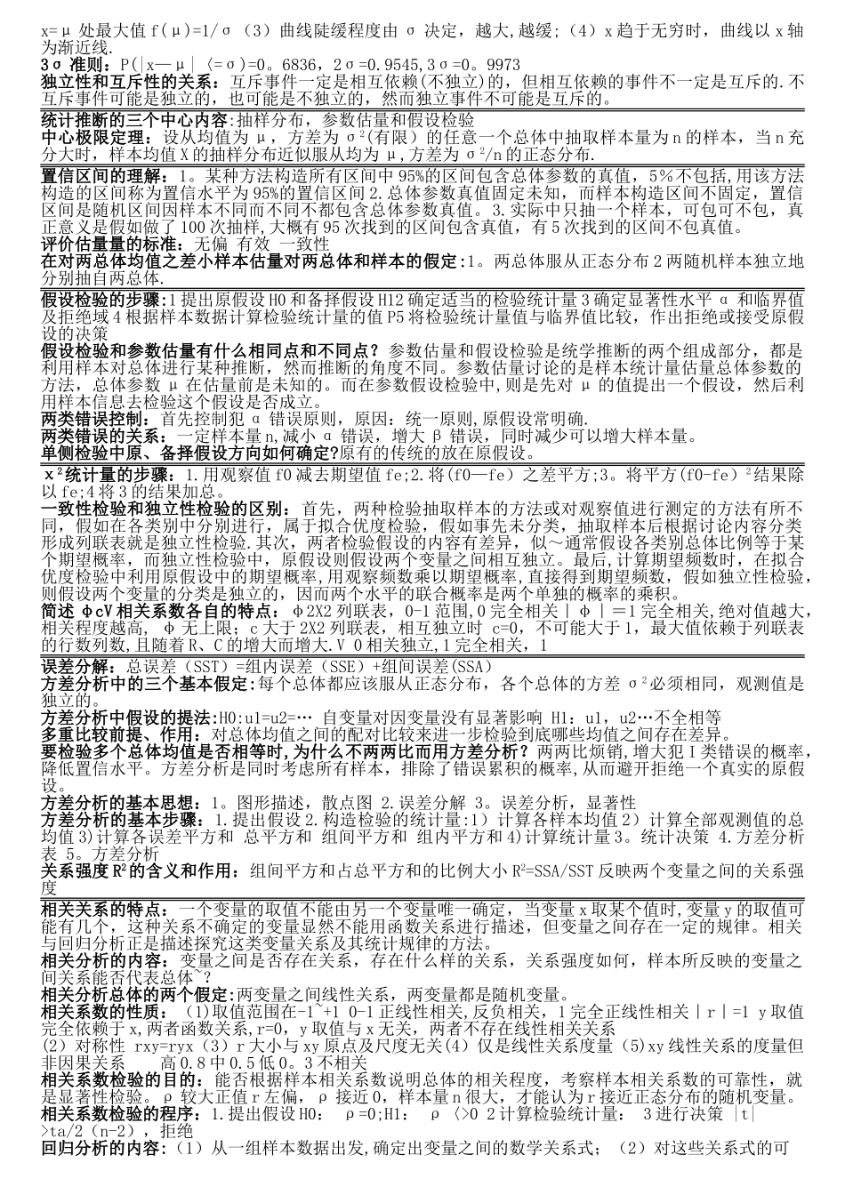 统计学-复习重点-贾俊平-2_第2页