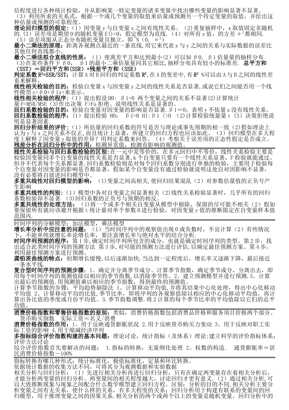 统计学-复习重点-贾俊平-2_第3页