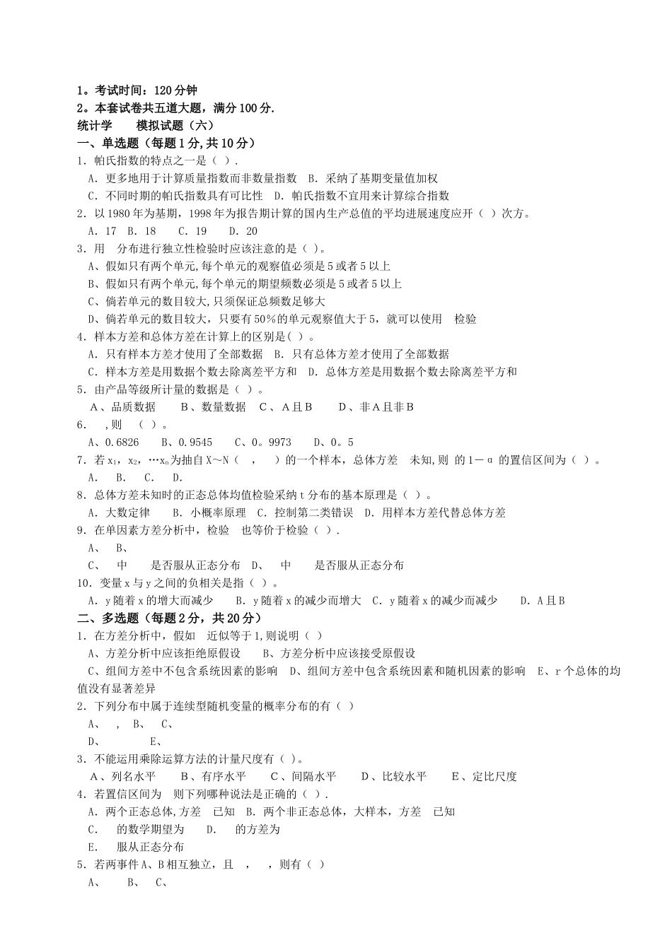 统计学-模拟试题-六_第1页