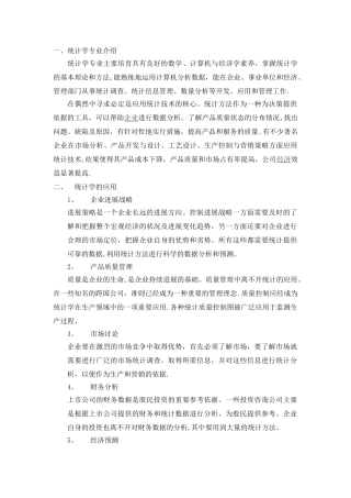 统计学专业及其应用领域的介绍