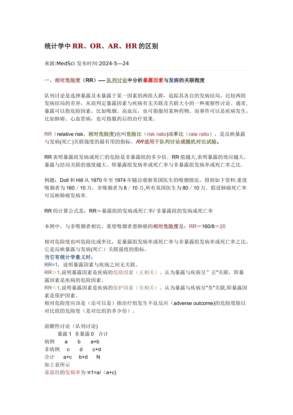 统计学中RR-OR-AR-HR的区别_第1页