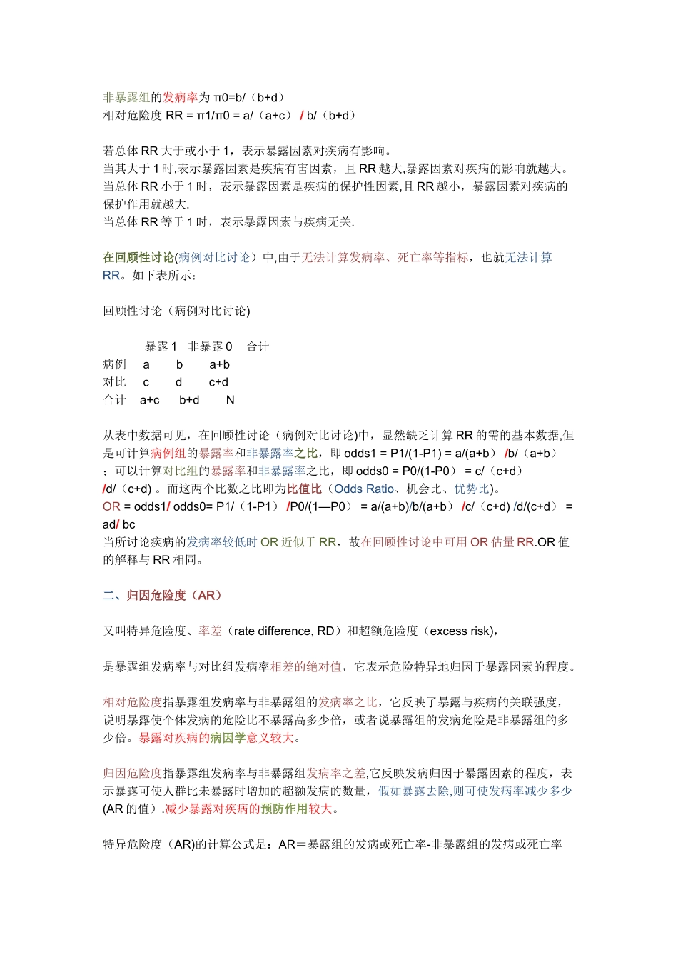 统计学中RR-OR-AR-HR的区别_第2页