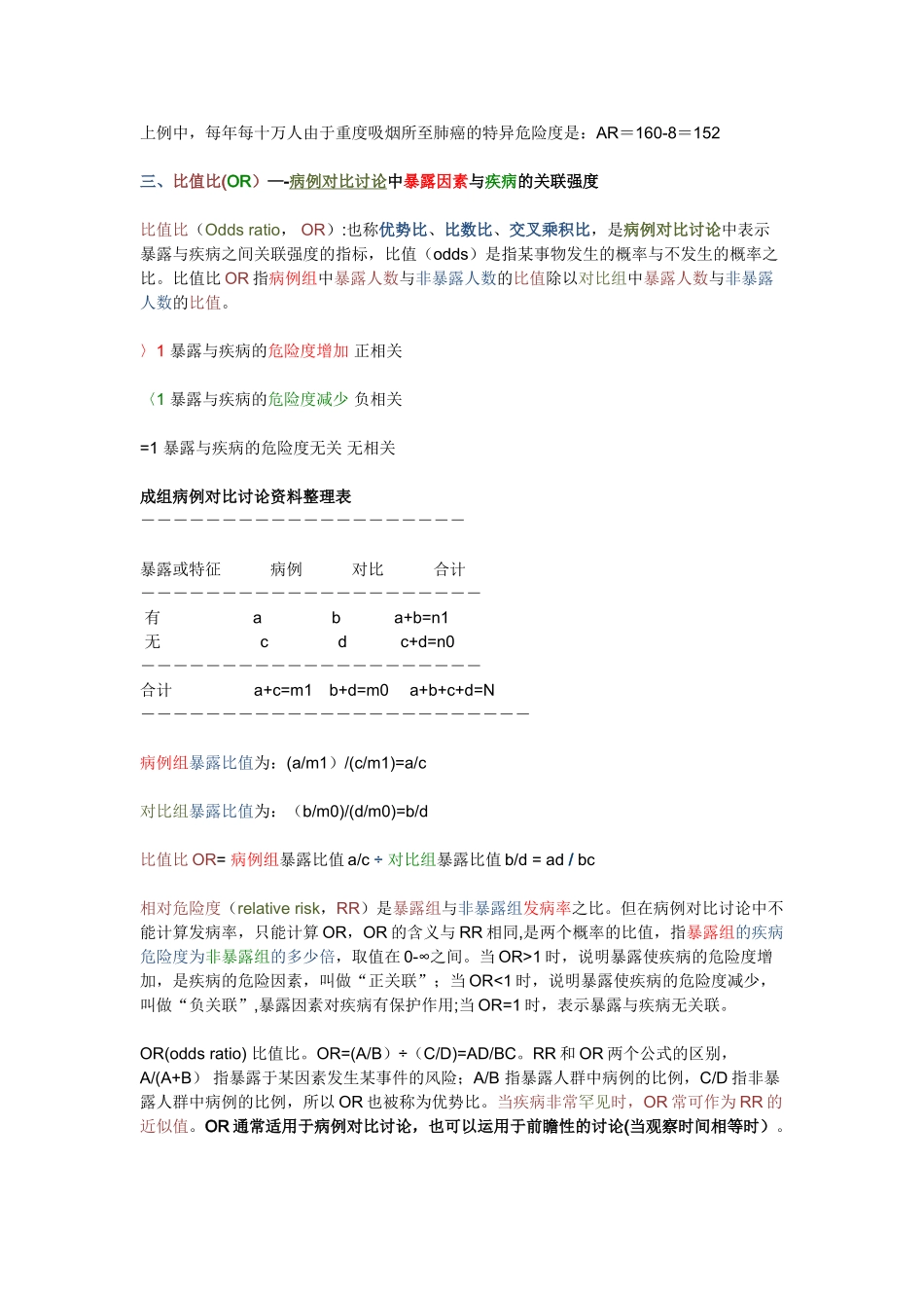 统计学中RR-OR-AR-HR的区别_第3页