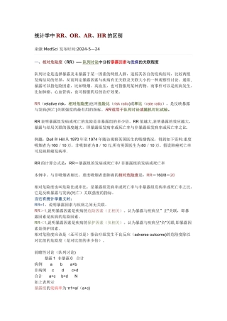 统计学中RR-OR-AR-HR的区别