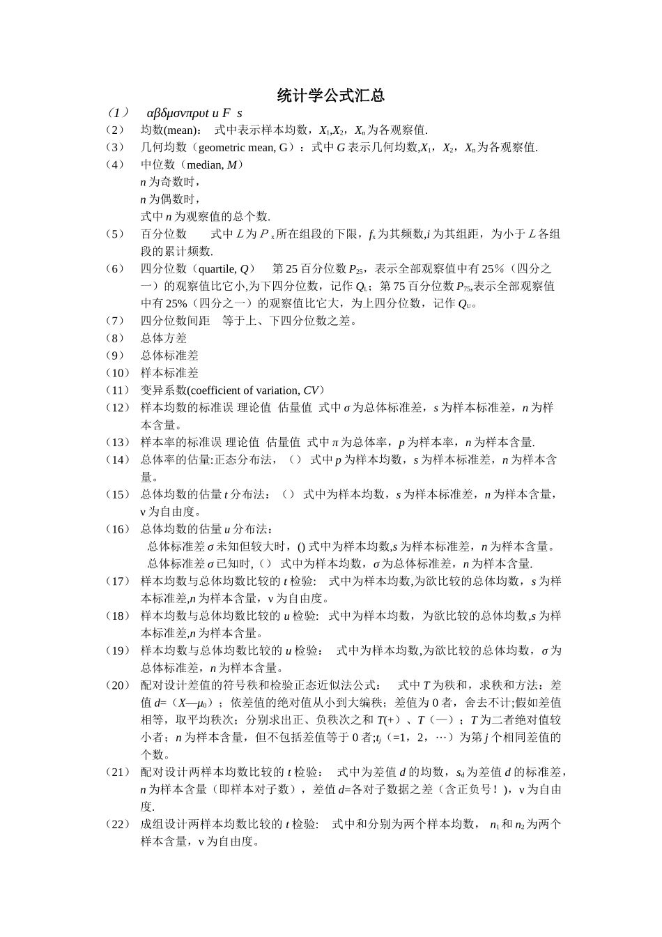 统计学公式汇总_第1页