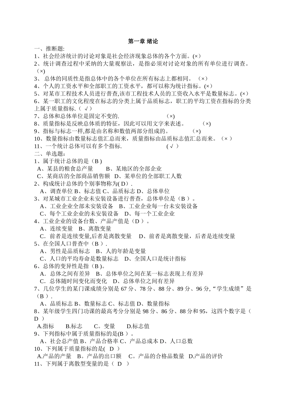 统计学分章作业及答案_第1页