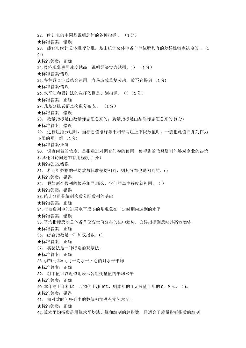 统计学判断题_第2页