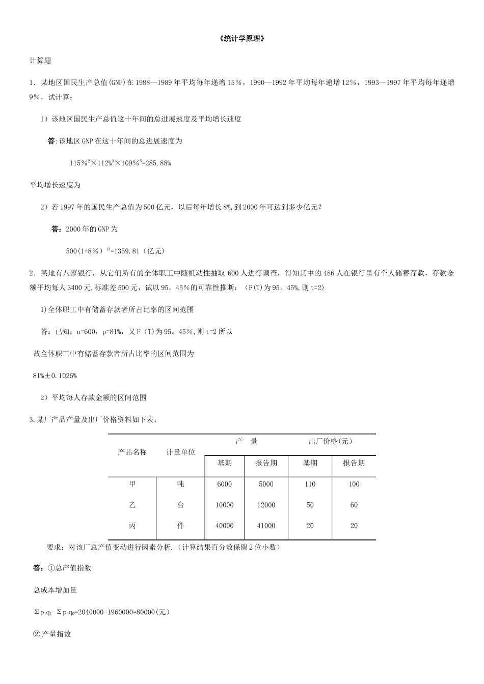 统计学原理-计算题_第1页