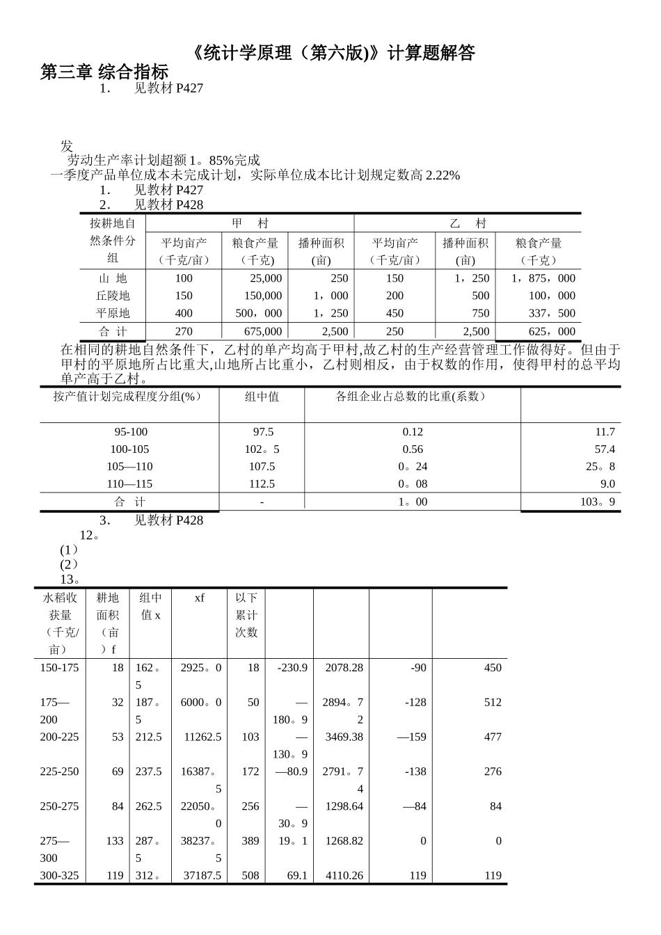 统计学原理-第六版-课后答案_第1页