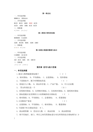 统计学原理-苏继伟-答案