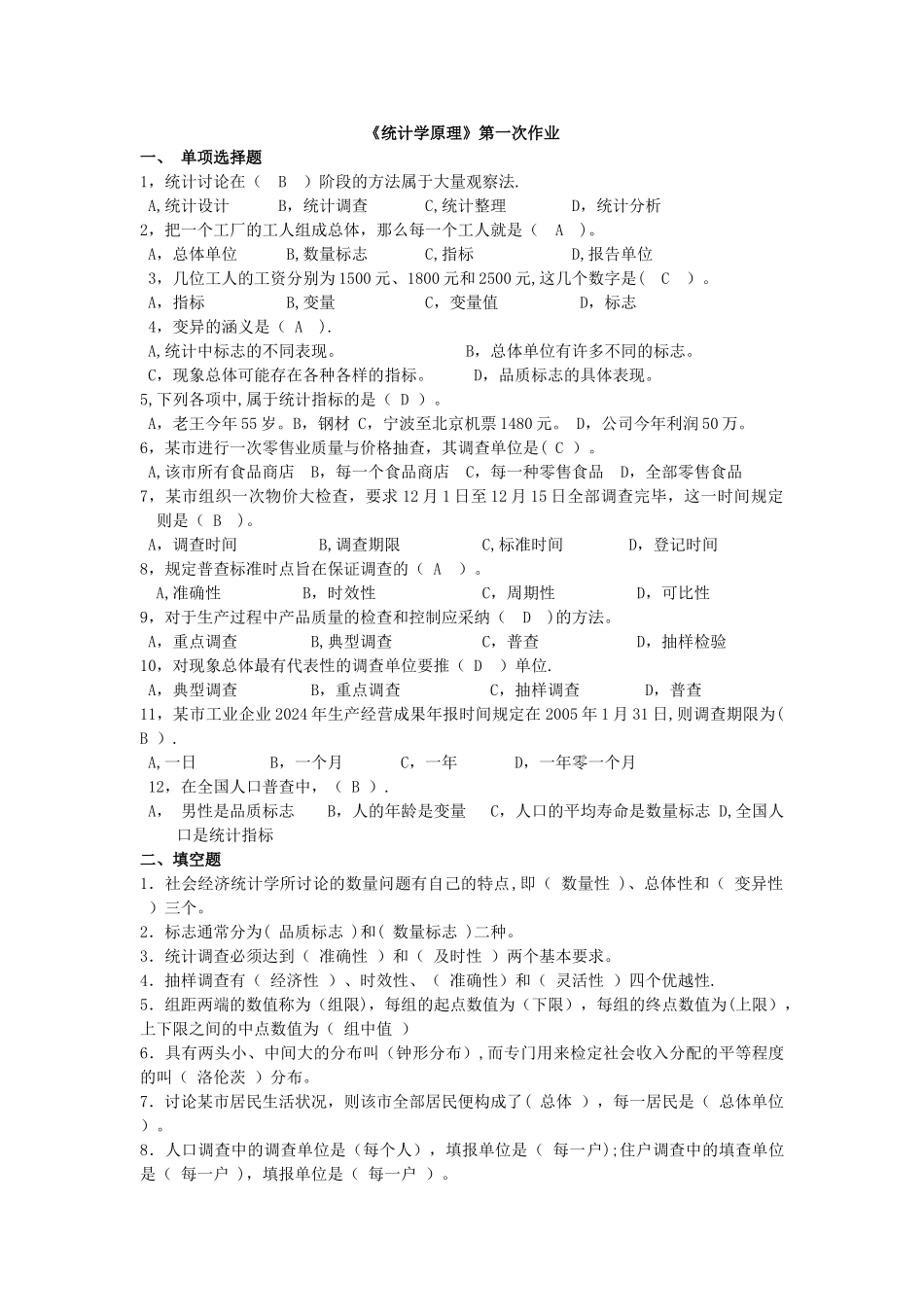 统计学原理作业及答案_第1页