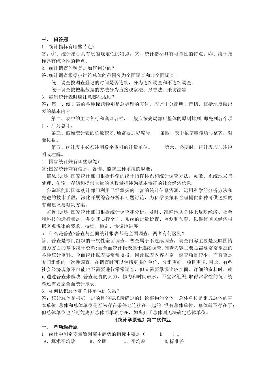 统计学原理作业及答案_第2页