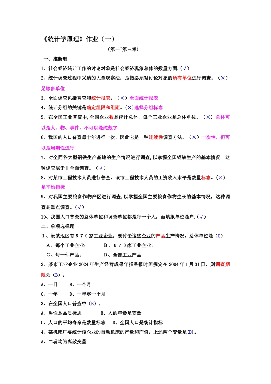 统计学原理作业答案_第1页
