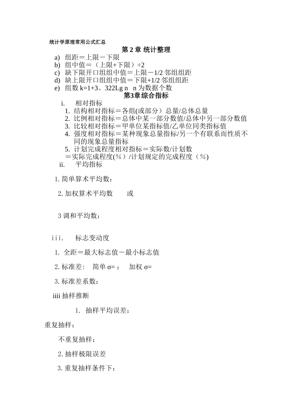 统计学原理常用公式汇总_第1页