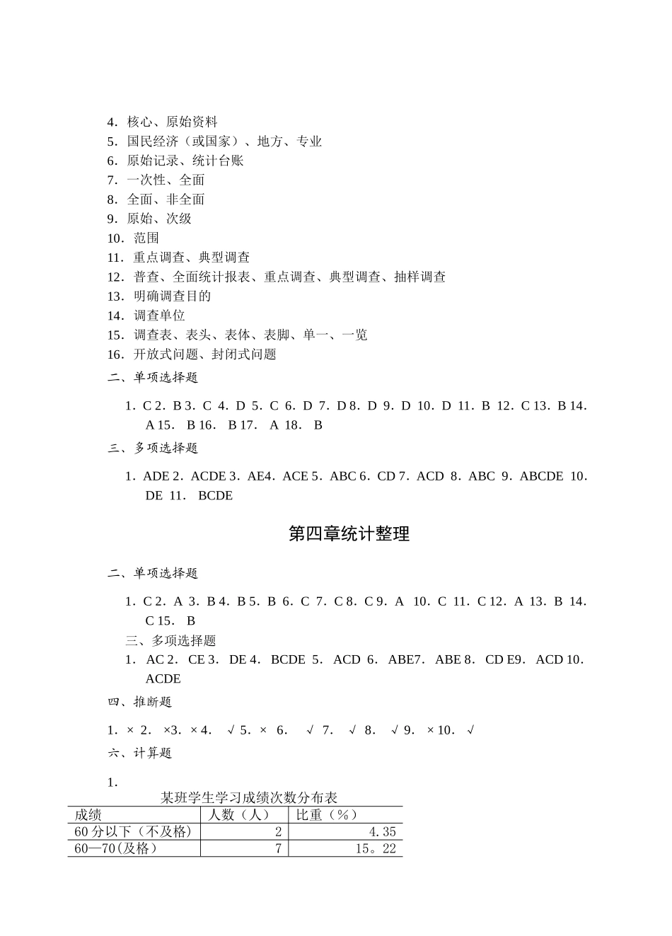 统计学原理习题答案简版_第2页