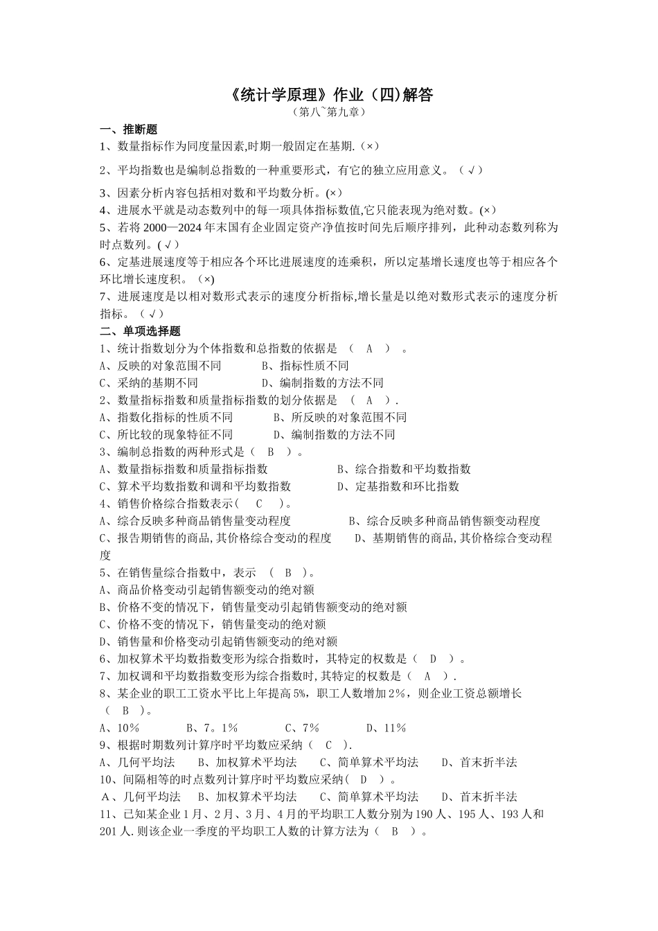统计学原理形成性作业4解答_第1页