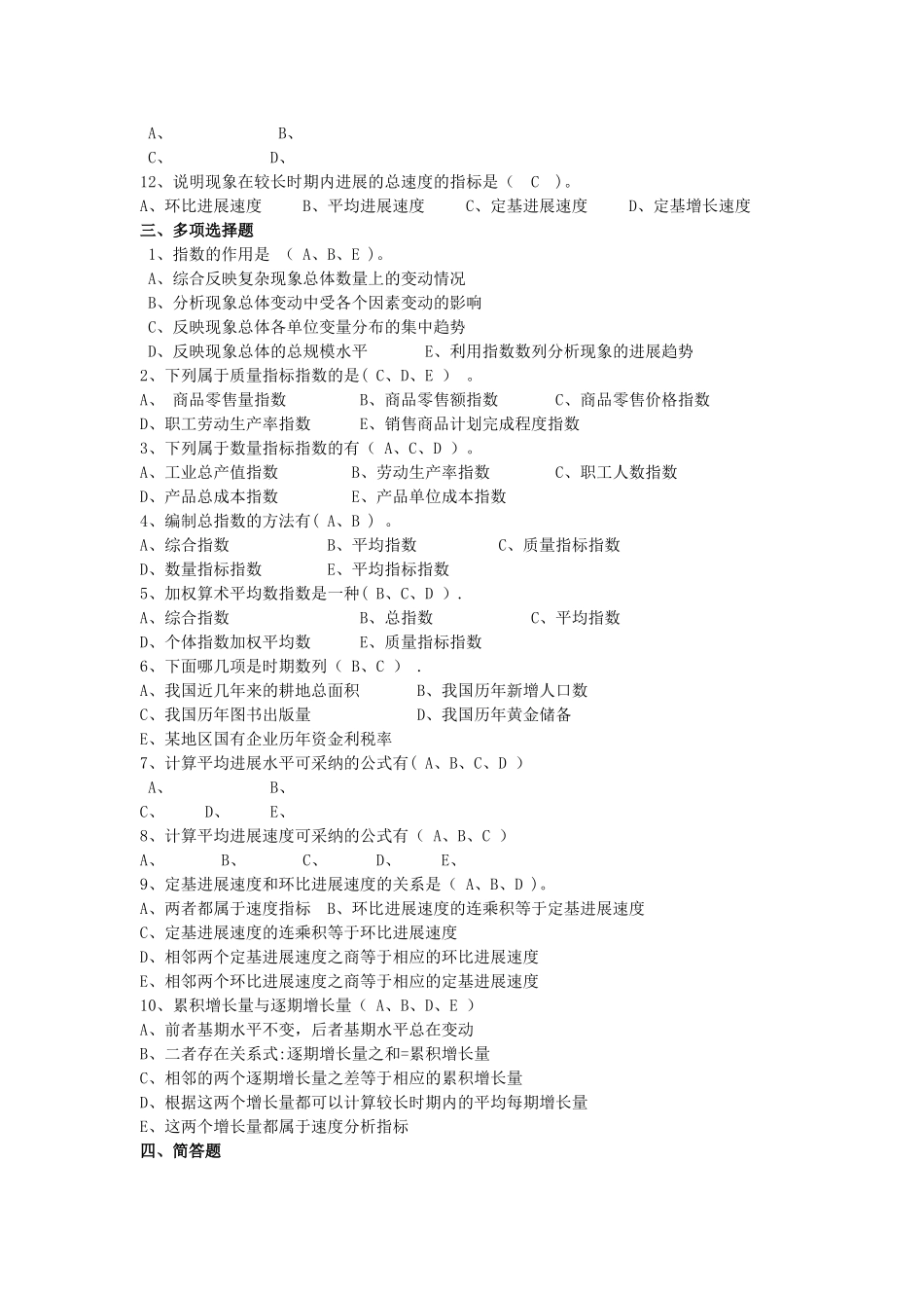 统计学原理形成性作业4解答_第2页