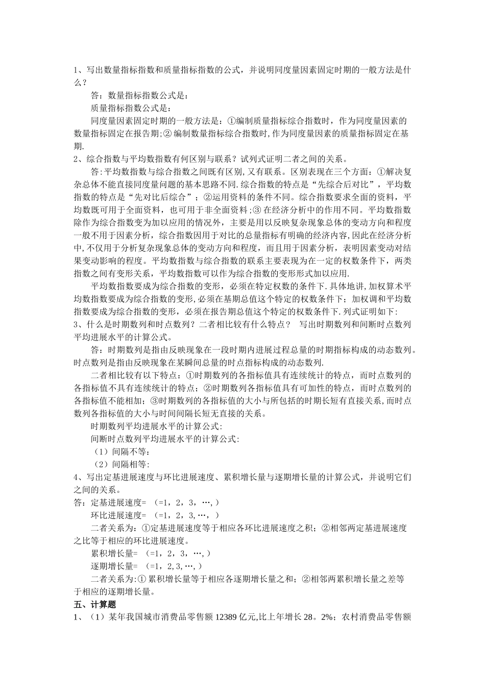 统计学原理形成性作业4解答_第3页