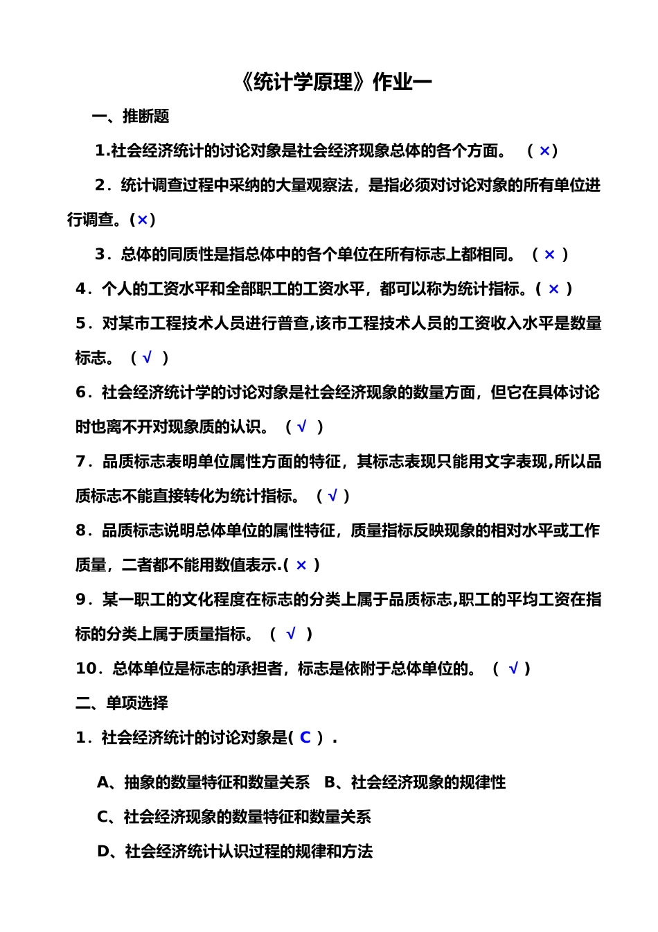 统计学原理作业(1)答案_第1页