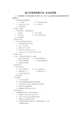 统计学原理多项选择题分析