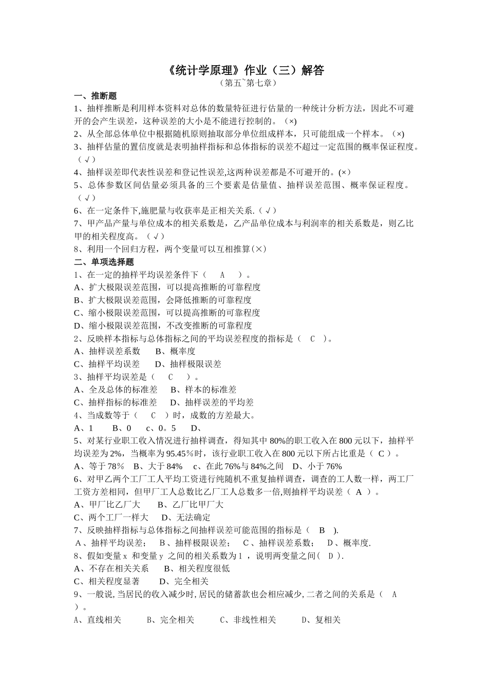 统计学原理形成性作业3解答_第1页