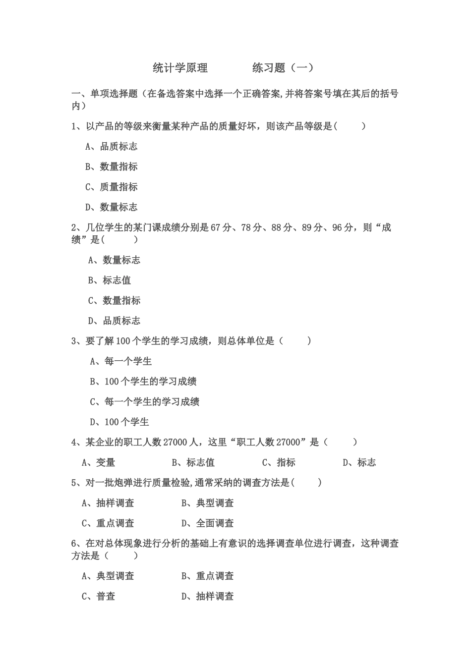 统计学原理练习题_第1页