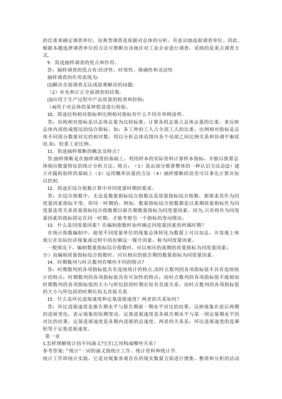 统计学原理简答题汇总_第2页