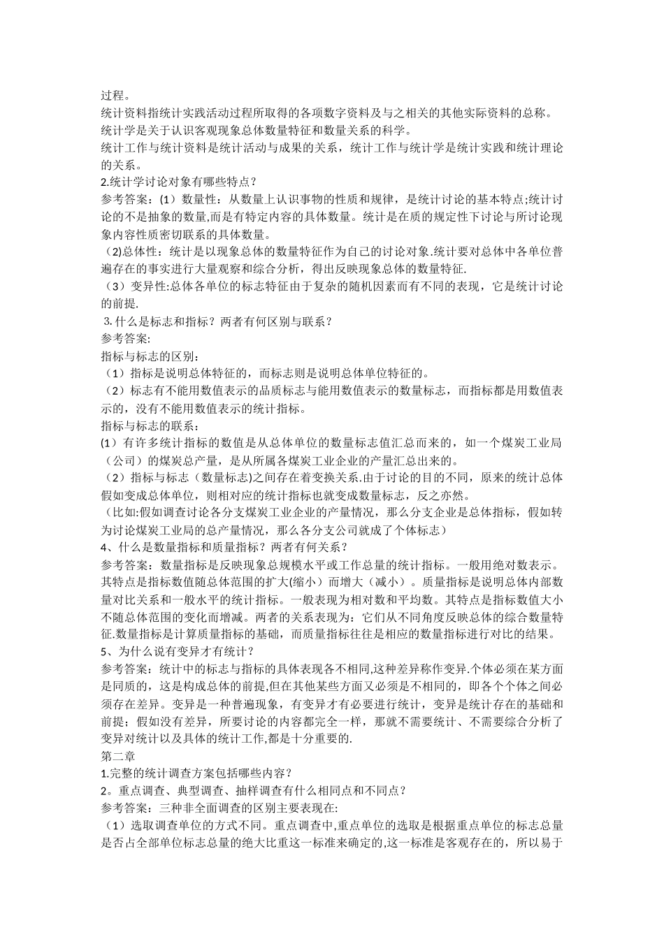 统计学原理简答题汇总_第3页