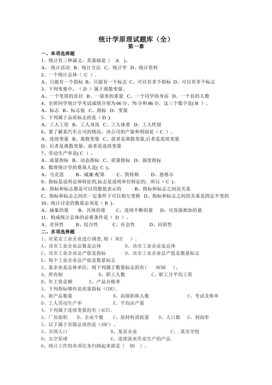 统计学原理试题库(1)_第1页