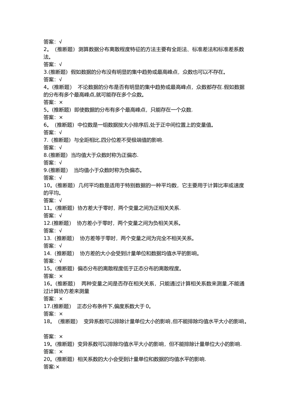 统计学原理随堂练习-华工2024_第3页